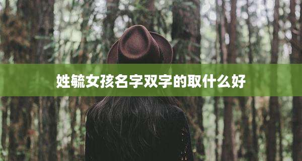 姓毓女孩名字双字的取什么好