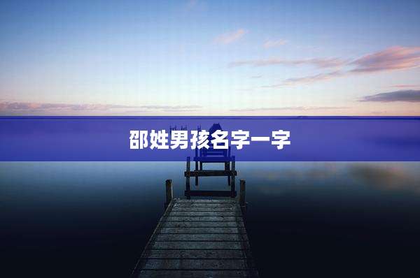 邵姓男孩名字一字