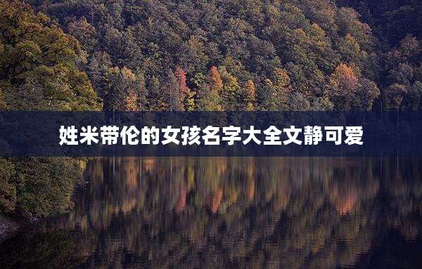 姓米带伦的女孩名字大全文静可爱