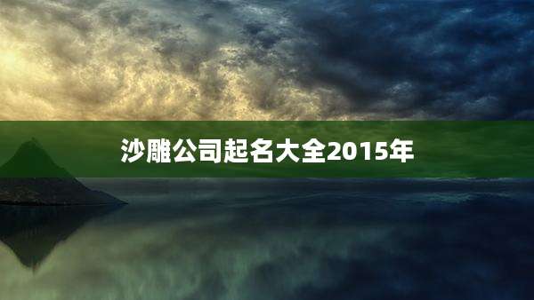 沙雕公司起名大全2015年