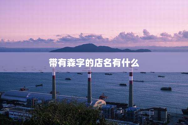 带有森字的店名有什么
