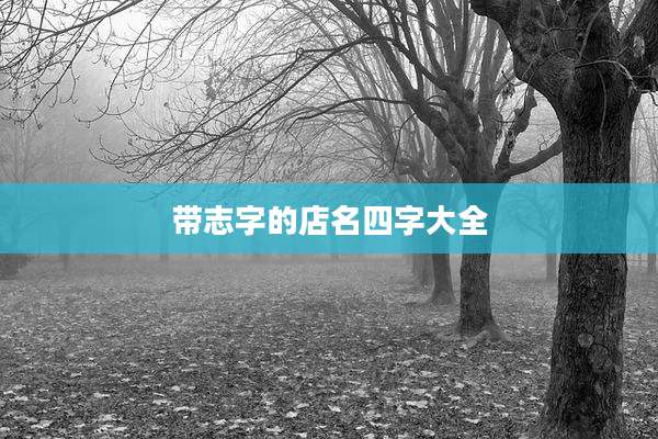 带志字的店名四字大全