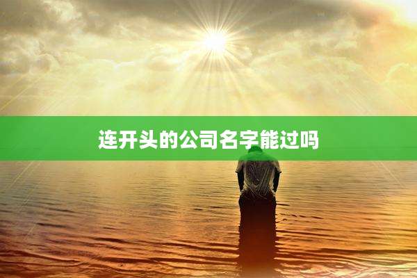 连开头的公司名字能过吗