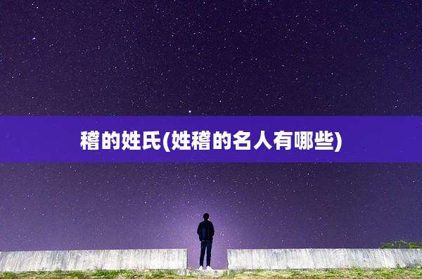 稽的姓氏(姓稽的名人有哪些)