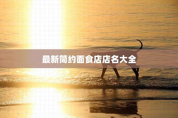 最新简约面食店店名大全
