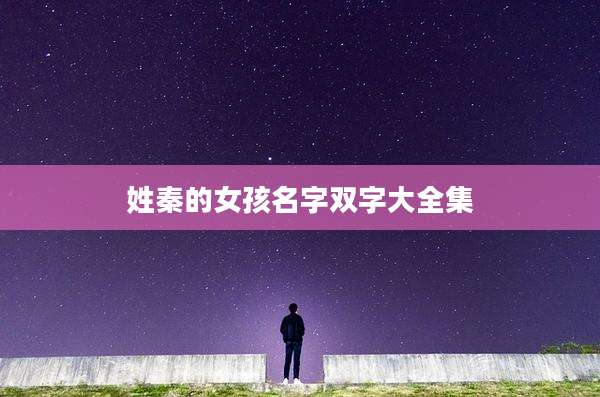姓秦的女孩名字双字大全集