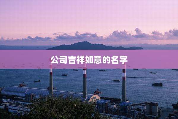 公司吉祥如意的名字