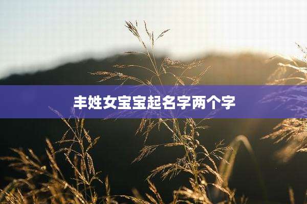 丰姓女宝宝起名字两个字