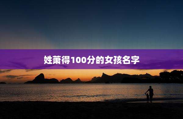 姓萧得100分的女孩名字