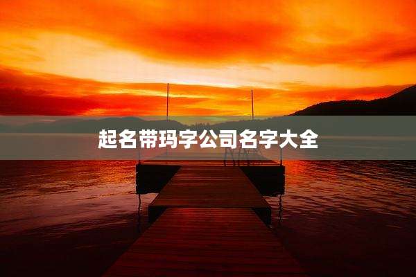 起名带玛字公司名字大全
