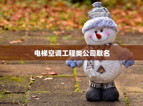 电梯空调工程类公司取名