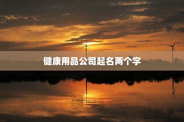 健康用品公司起名两个字