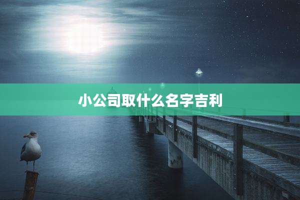 小公司取什么名字吉利