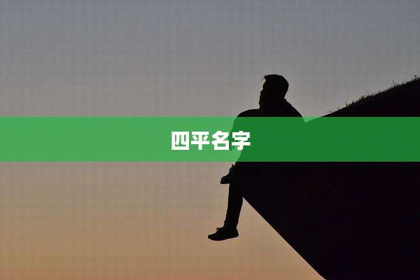 四平名字