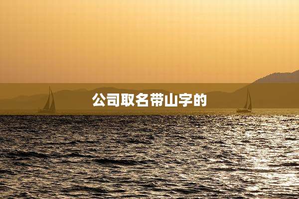 公司取名带山字的
