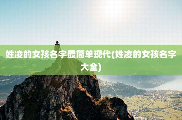 姓凌的女孩名字最简单现代(姓凌的女孩名字大全)