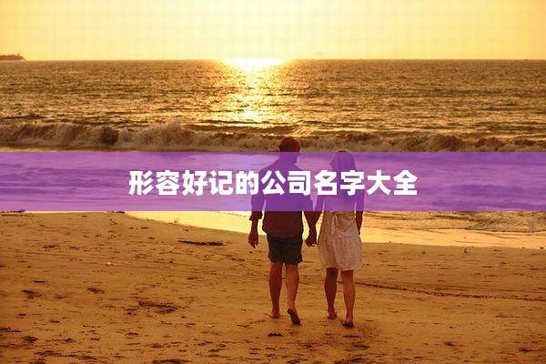 形容好记的公司名字大全