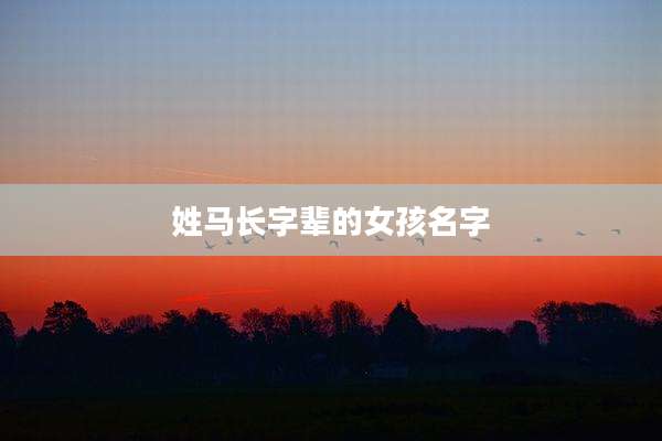 姓马长字辈的女孩名字