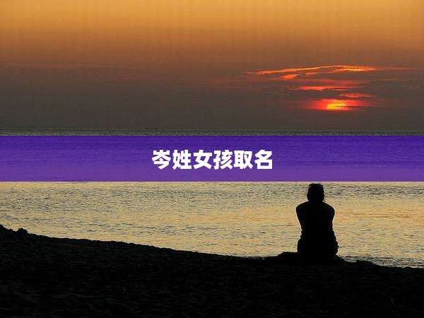 岑姓女孩取名