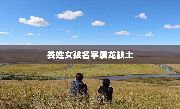 娄姓女孩名字属龙缺土