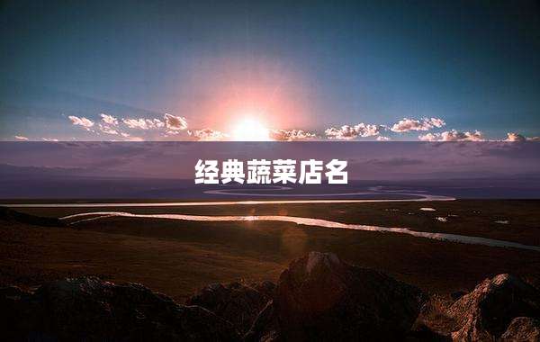 经典蔬菜店名