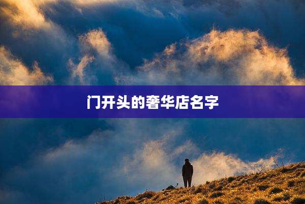 门开头的奢华店名字