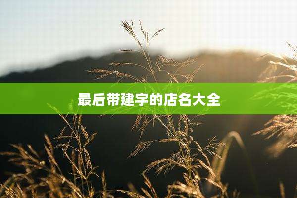 最后带建字的店名大全