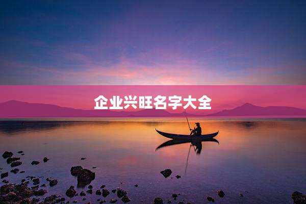 企业兴旺名字大全