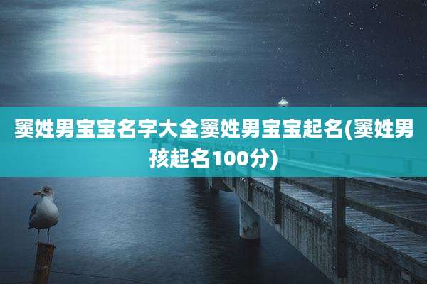 窦姓男宝宝名字大全窦姓男宝宝起名(窦姓男孩起名100分)