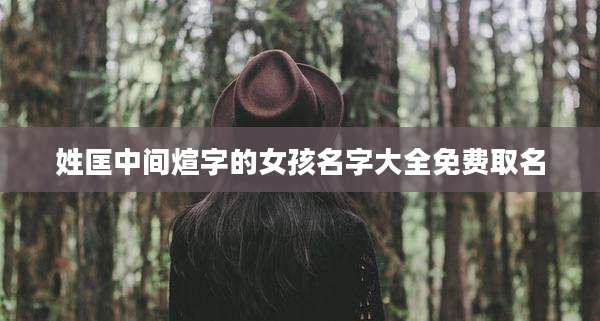 姓匡中间煊字的女孩名字大全免费取名