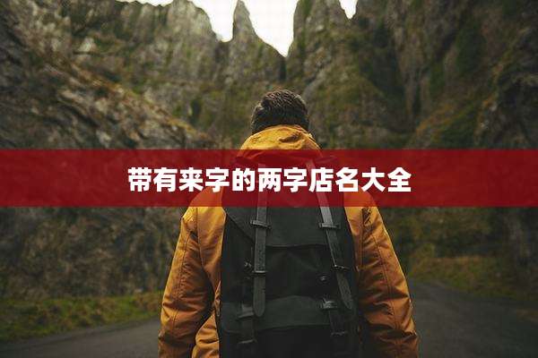 带有来字的两字店名大全