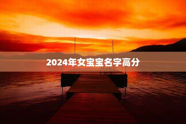 2024年女宝宝名字高分