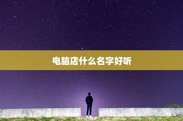 电脑店什么名字好听