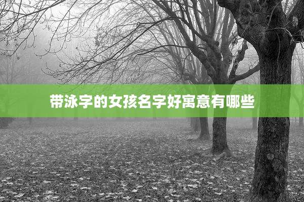 带泳字的女孩名字好寓意有哪些