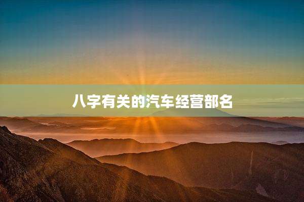 八字有关的汽车经营部名