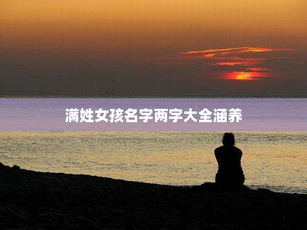 满姓女孩名字两字大全涵养