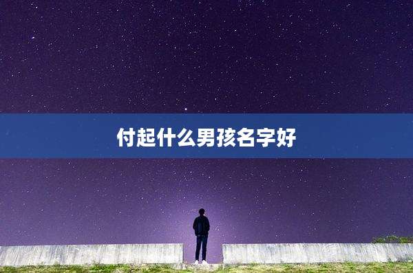 付起什么男孩名字好