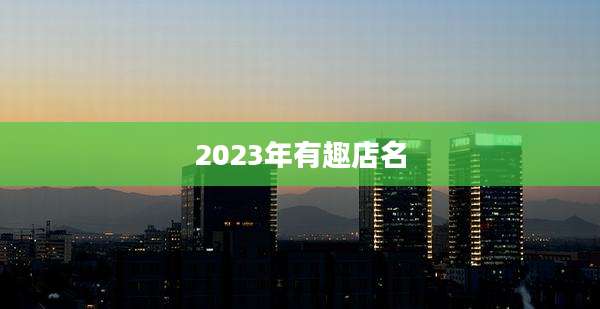 2023年有趣店名