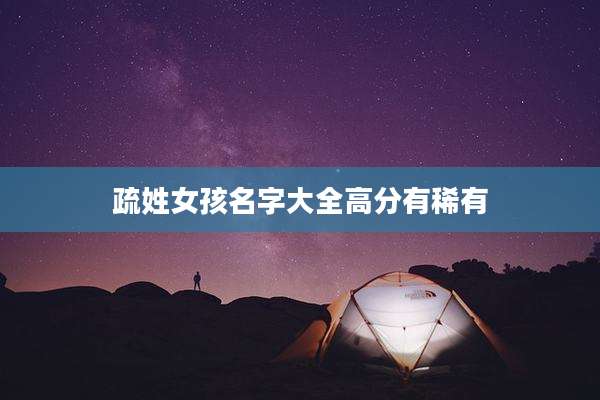 疏姓女孩名字大全高分有稀有