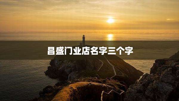 昌盛门业店名字三个字