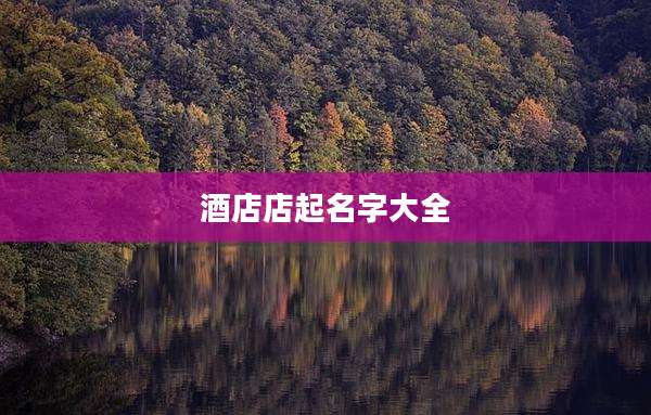 酒店店起名字大全