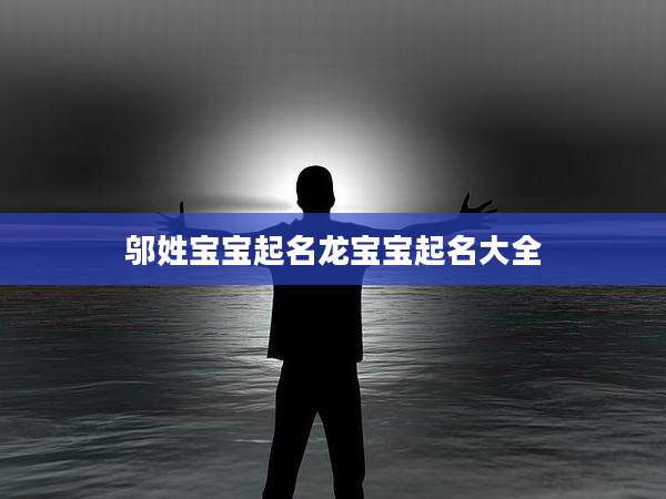 邬姓宝宝起名龙宝宝起名大全