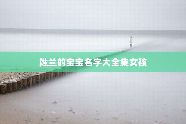 姓兰的宝宝名字大全集女孩