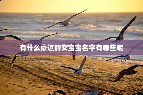 有什么豪迈的女宝宝名字有哪些呢