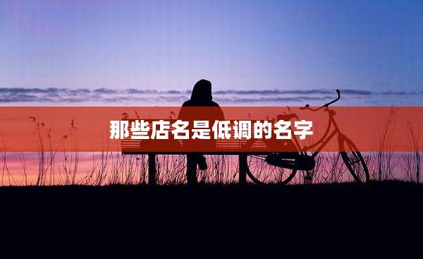那些店名是低调的名字