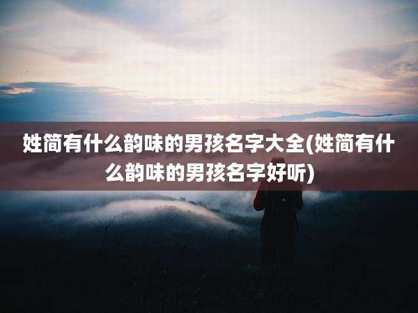 姓简有什么韵味的男孩名字大全(姓简有什么韵味的男孩名字好听)