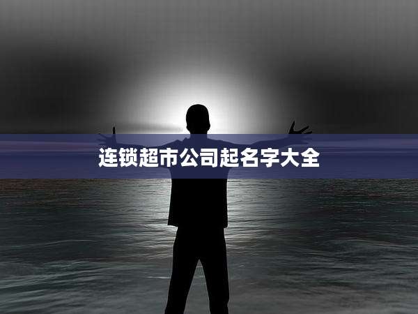 连锁超市公司起名字大全