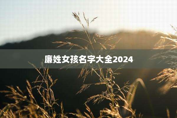 廉姓女孩名字大全2024