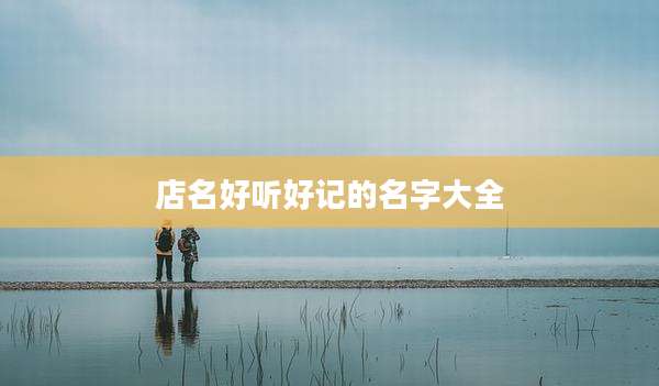 店名好听好记的名字大全