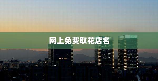 网上免费取花店名